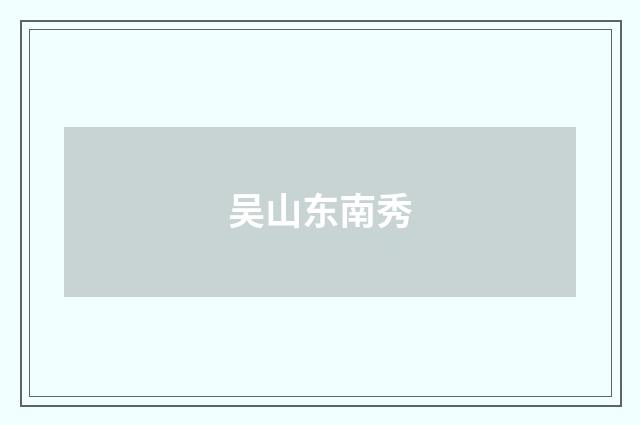 吴山东南秀
