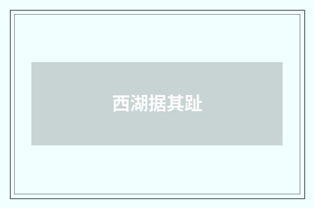 西湖据其趾