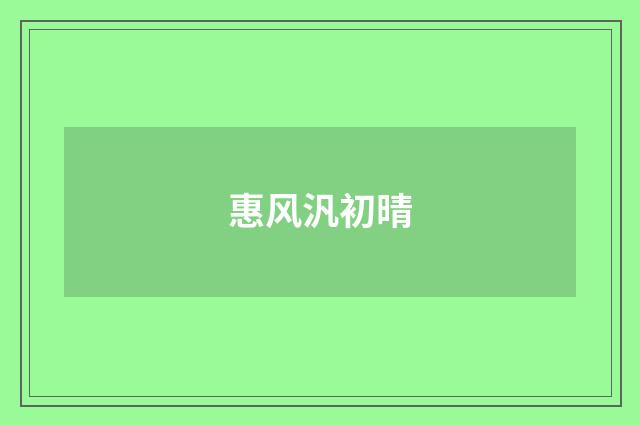惠风汎初晴