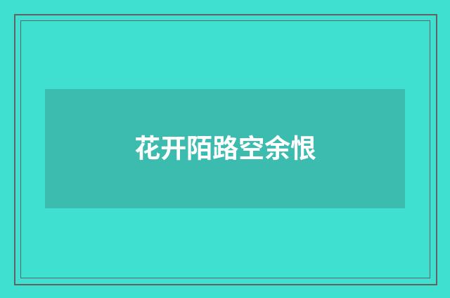 花开陌路空余恨