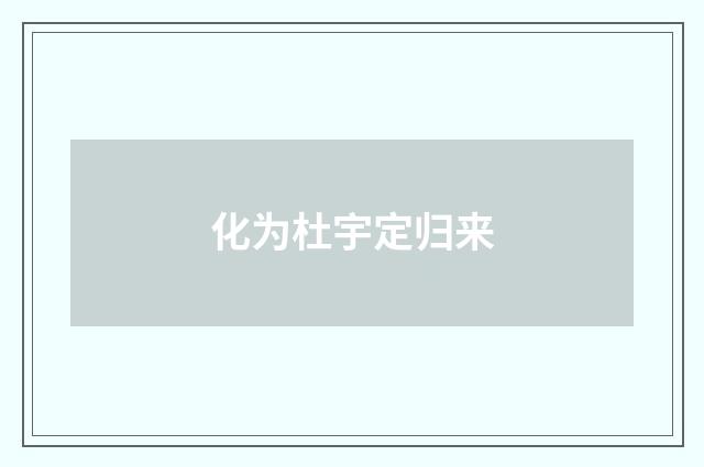化为杜宇定归来