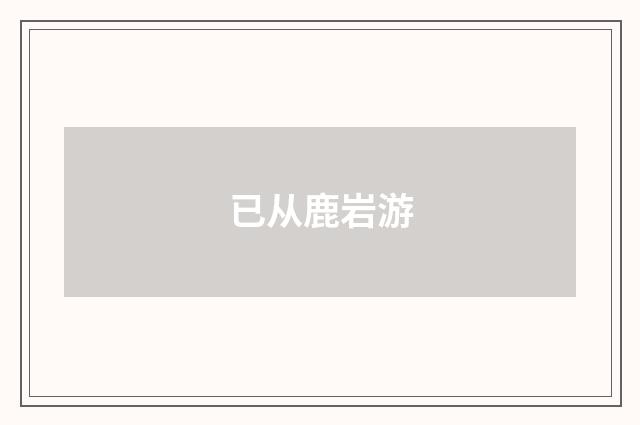 已从鹿岩游
