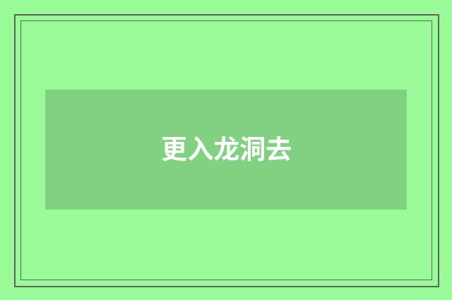 更入龙洞去