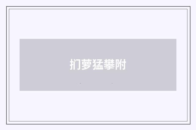 扪萝猛攀附