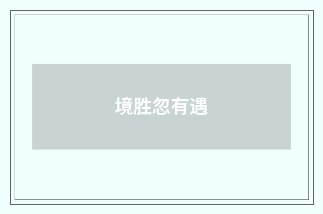 境胜忽有遇