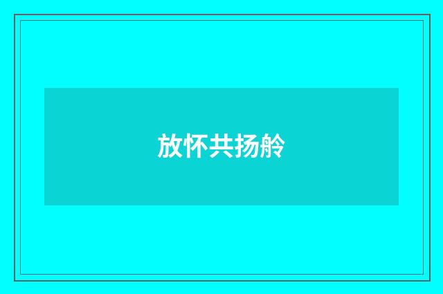 放怀共扬舲