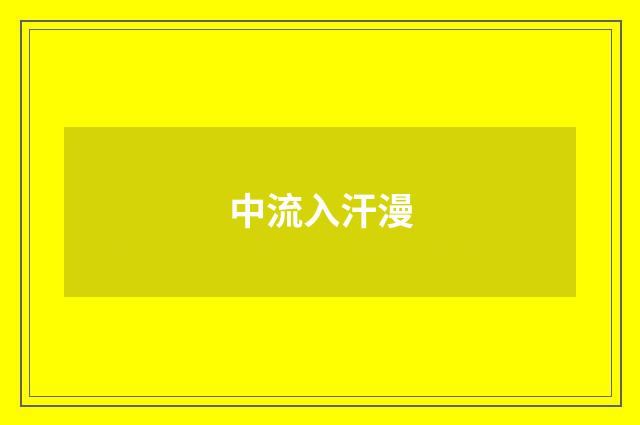中流入汗漫