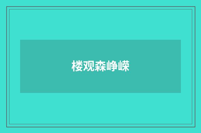 楼观森峥嵘