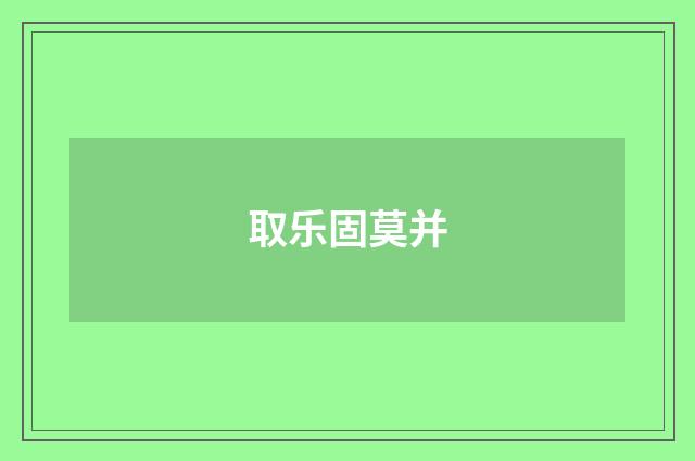 取乐固莫并