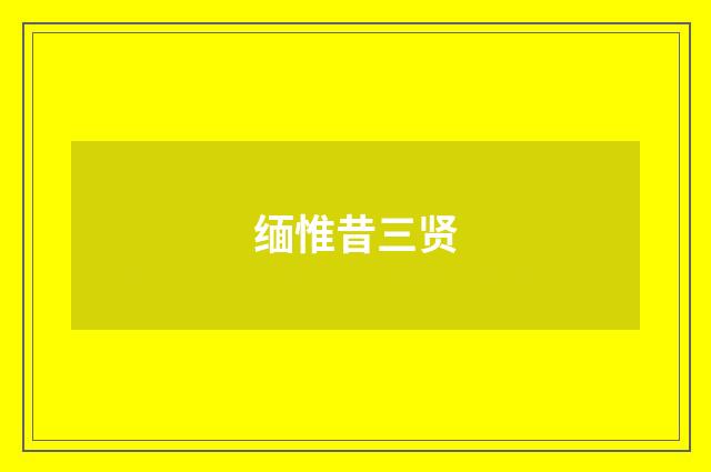 缅惟昔三贤