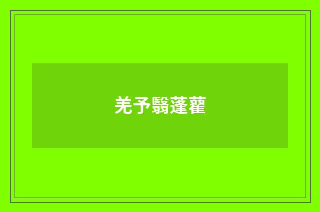 羌予翳蓬藋