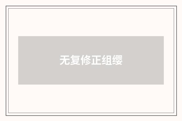 无复修正组缨