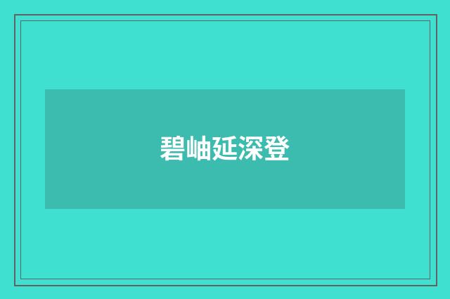 碧岫延深登