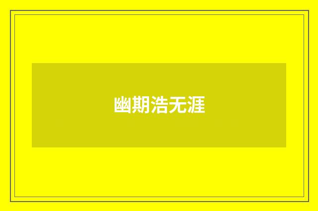 幽期浩无涯