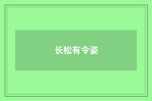 长松有令姿