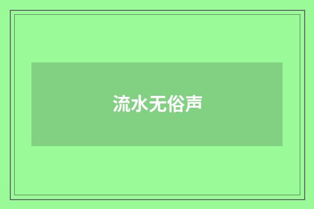 流水无俗声