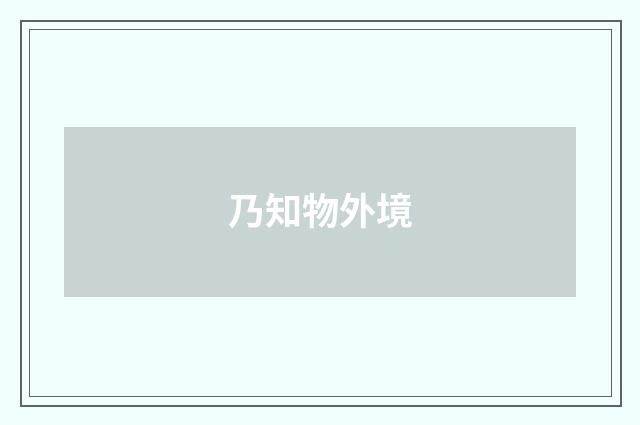 乃知物外境