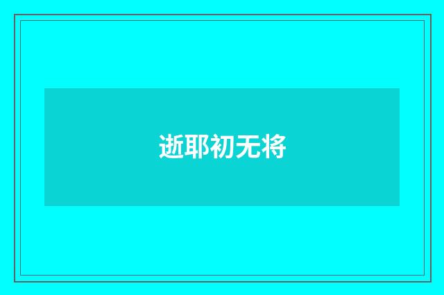 逝耶初无将