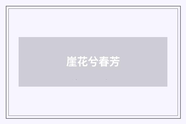 崖花兮春芳