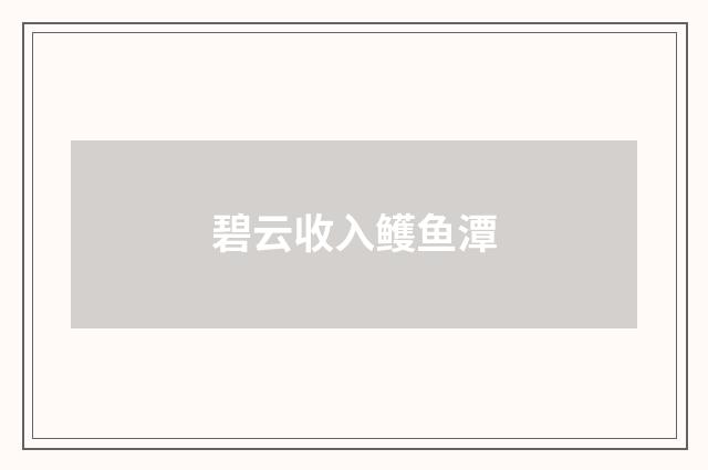 碧云收入鳠鱼潭