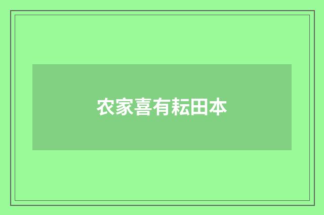 农家喜有耘田本