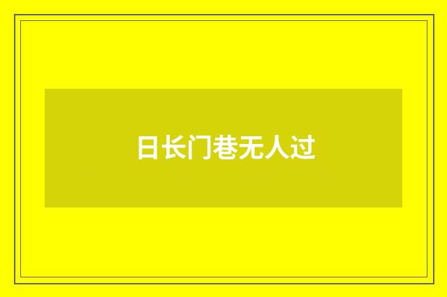 日长门巷无人过