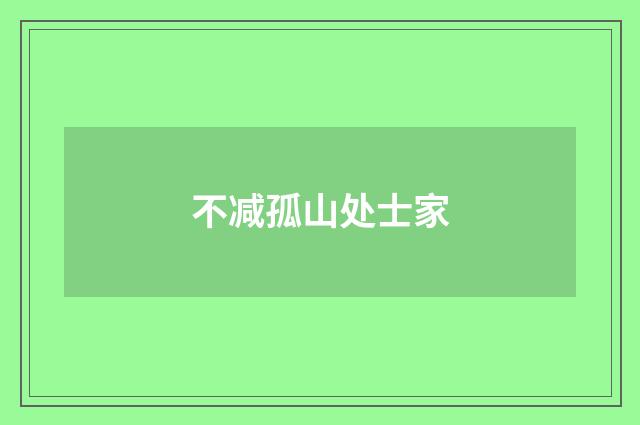 不减孤山处士家
