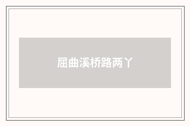 屈曲溪桥路两丫