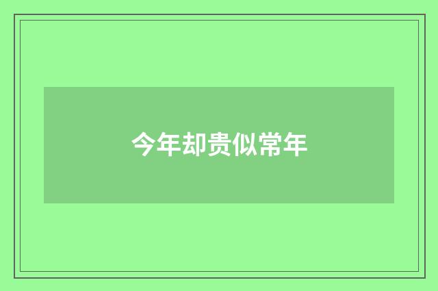 今年却贵似常年