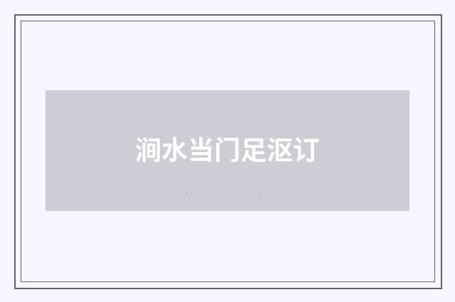 涧水当门足沤订