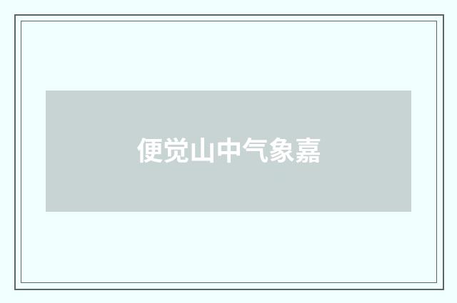 便觉山中气象嘉