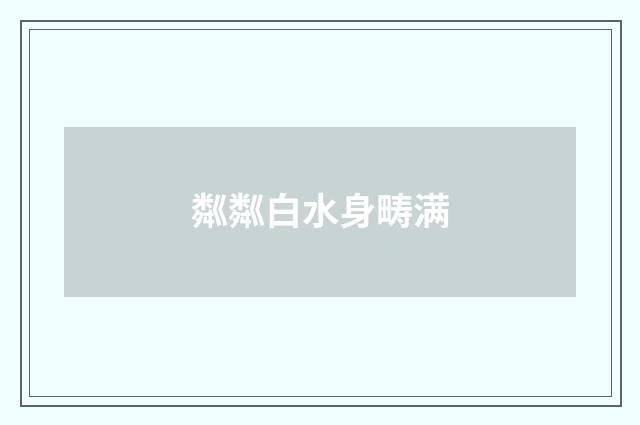 粼粼白水身畴满