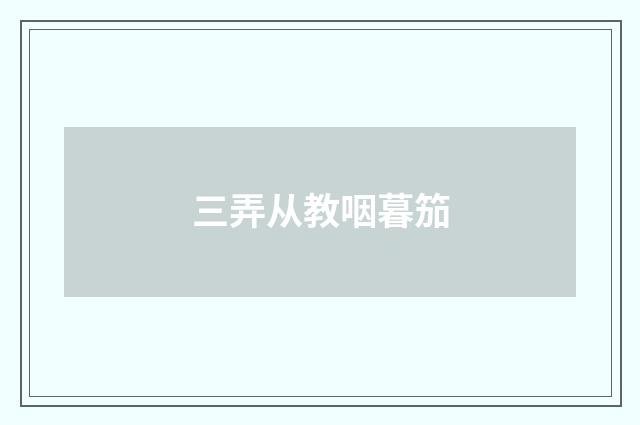 三弄从教咽暮笳
