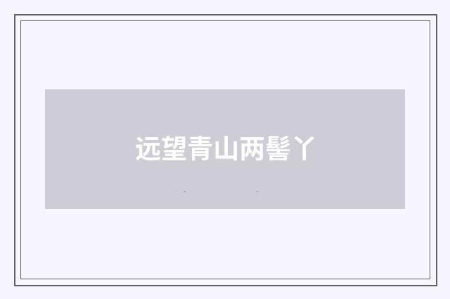 远望青山两髻丫