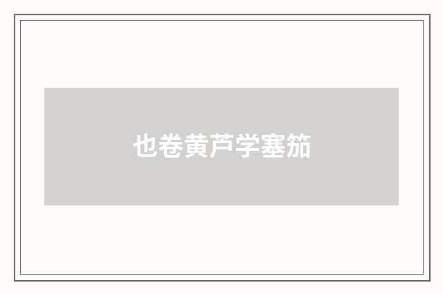 也卷黄芦学塞笳