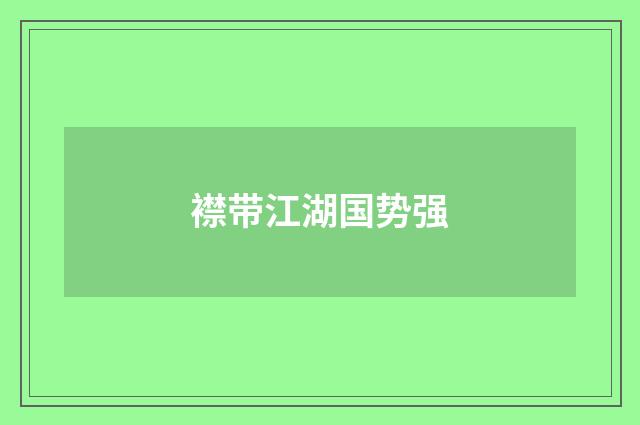 襟带江湖国势强