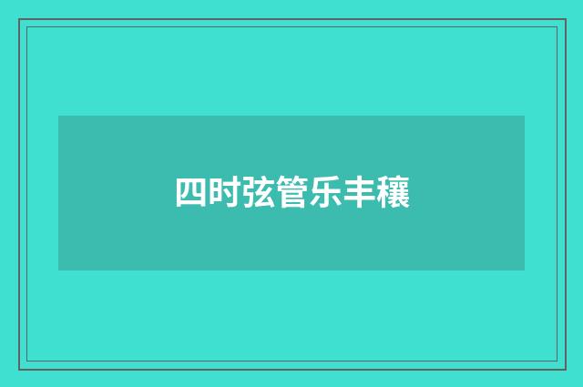 四时弦管乐丰穰