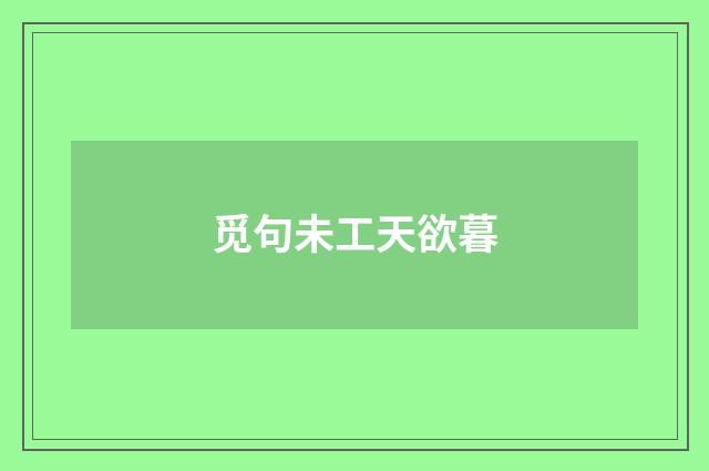 觅句未工天欲暮