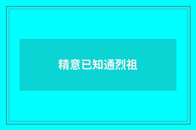 精意已知通烈祖