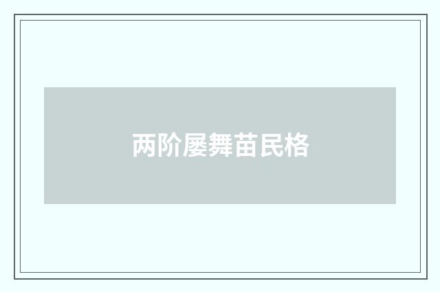 两阶屡舞苗民格