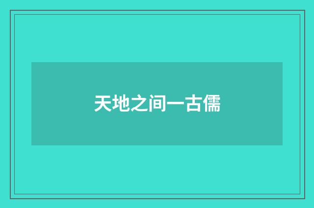 天地之间一古儒