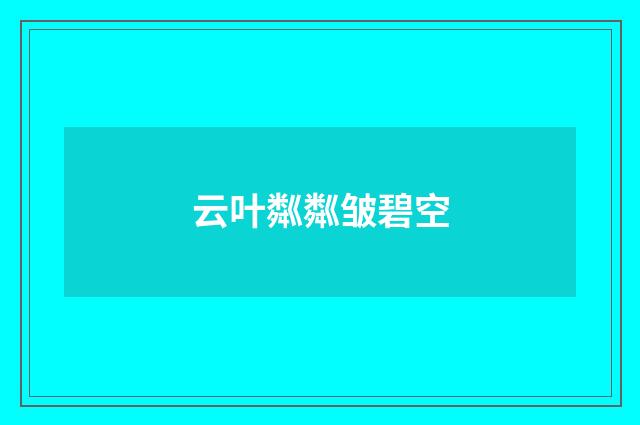 云叶粼粼皱碧空