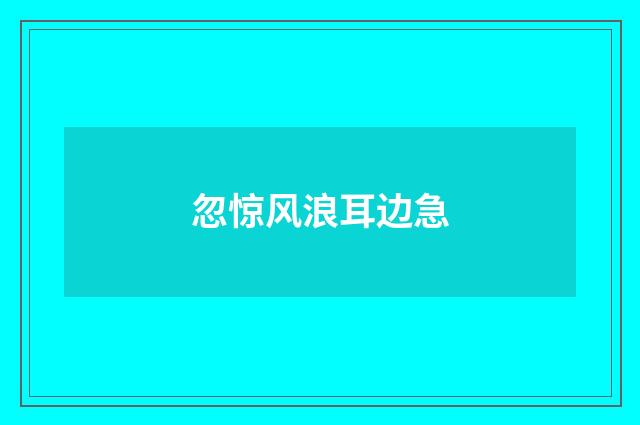 忽惊风浪耳边急