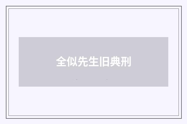 全似先生旧典刑
