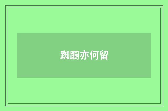 踟蹰亦何留