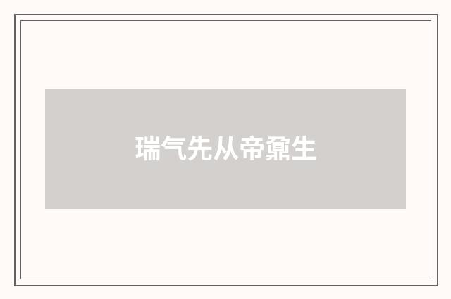 瑞气先从帝鼐生
