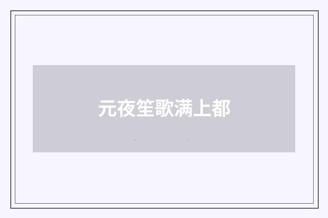 元夜笙歌满上都