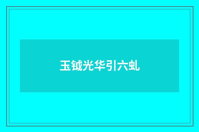 玉钺光华引六虬