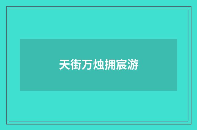 天街万烛拥宸游
