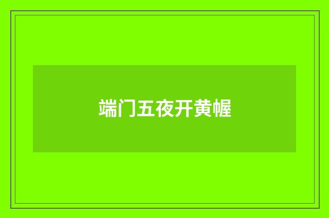 端门五夜开黄幄
